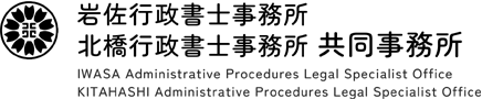岩佐行政書士事務所 北橋行政書士事務所 共同事務所